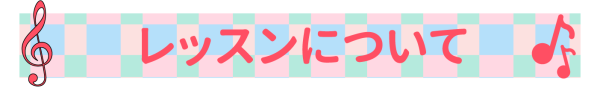 レッスンについて